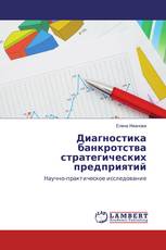 Диагностика банкротства стратегических предприятий