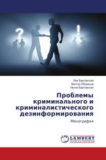 Проблемы криминального и криминалистического дезинформирования