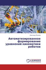 Автоматизированное формирование уравнений кинематики роботов