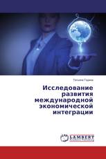 Исследование развития международной экономической интеграции