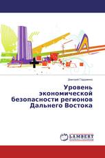 Уровень экономической безопасности регионов Дальнего Востока