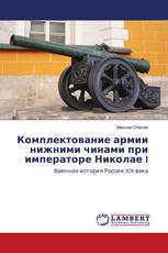 Комплектование армии нижними чинами при императоре Николае I