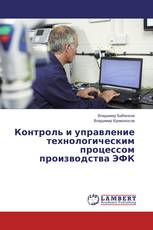 Контроль и управление технологическим процессом производства ЭФК