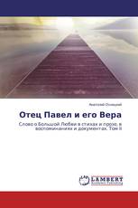 Отец Павел и его Вера