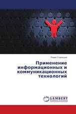 Применение информационных и коммуникационных технологий