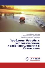 Проблемы борьбы с экологическими правонарушениями в Казахстане