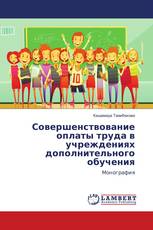 Совершенствование оплаты труда в учреждениях дополнительного обучения