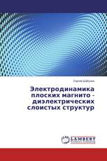 Электродинамика плоских магнито - диэлектрических слоистых структур