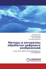 Методы и алгоритмы обработки цифровых изображений