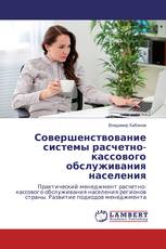 Совершенствование системы расчетно-кассового обслуживания населения