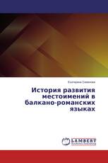 История развития местоимений в балкано-романских языках
