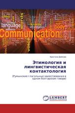 Этимология и лингвистическая контактология