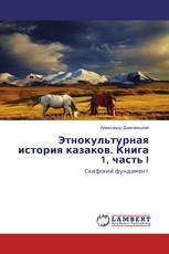 Этнокультурная история казаков. Книга 1, часть I