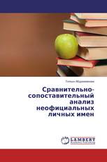 Сравнительно-сопоставительный анализ неофициальных личных имен