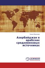 Азербайджан в арабских средневековых источниках