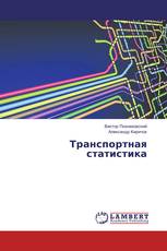 Транспортная статистика