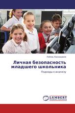 Личная безопасность младшего школьника