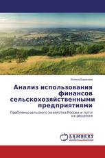 Анализ использования финансов сельскохозяйственными предприятиями