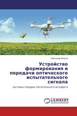Устройство формирования и передачи оптического испытательного сигнала