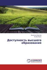 Доступность высшего образования