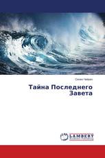 Тайна Последнего Завета