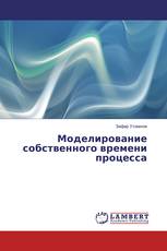 Моделирование собственного времени процесса