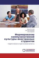 Формирование коммуникативной культуры иностранных студентов