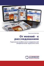 От мнений - к расследованиям