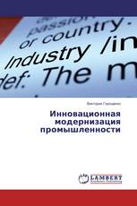 Инновационная модернизация промышленности
