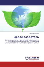 Целое-создатель