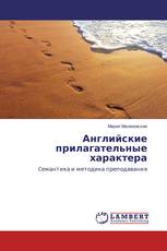 Английские прилагательные характера