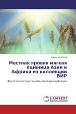 Местная яровая мягкая пшеница Азии и Африки из коллекции ВИР