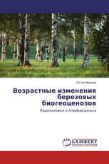 Возрастные изменения березовых биогеоценозов
