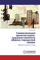 Символизация архитектурно-художественного образа городской среды