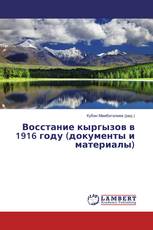 Восстание кыргызов в 1916 году (документы и материалы)