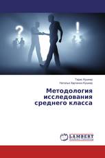 Методология исследования среднего класса