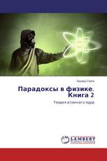 Парадоксы в физике. Книга 2