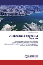 Энергетика системы Земли