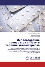 Использование препаратов off label в терапии эндометриоза