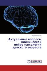 Актуальные вопросы клинической нейропсихологии детского возраста