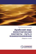 Арабский мир: межэтнические контакты - путь к взаимопониманию
