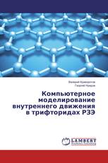Компьютерное моделирование внутреннего движения в трифторидах РЗЭ