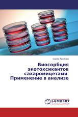 Биосорбция экотоксикантов сахаромицетами. Применение в анализе