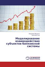 Моделирование взаимодействия субъектов банковской системы