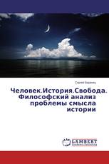 Человек.История.Свобода. Философский анализ проблемы смысла истории