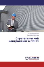Стратегический контроллинг в ВИНК