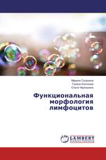 Функциональная морфология лимфоцитов