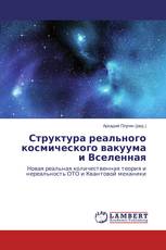 Структура реального космического вакуума и Вселенная