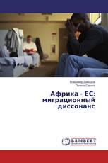 Африка ‒ ЕС: миграционный диссонанс