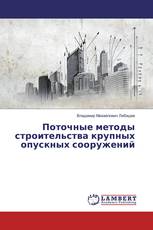 Поточные методы строительства крупных опускных сооружений